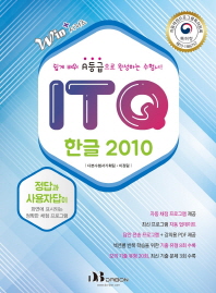 ITQ 한글 2010 (자동 채점 프로그램 제공)